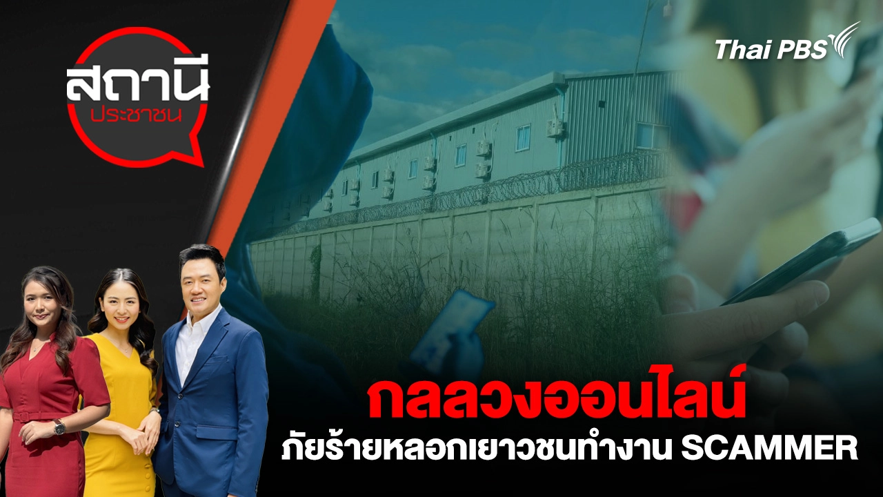 กลลวงออนไลน์ ภัยร้ายหลอกเยาวชนทำงาน SCAMMER