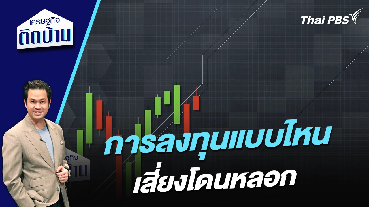 การลงทุนแบบไหนเสี่ยงโดนหลอก