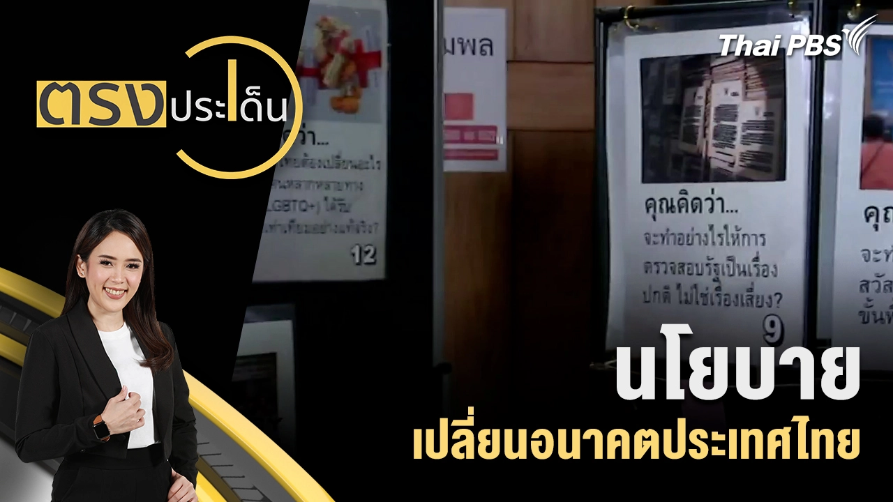 นโยบายเปลี่ยนอนาคตประเทศไทย