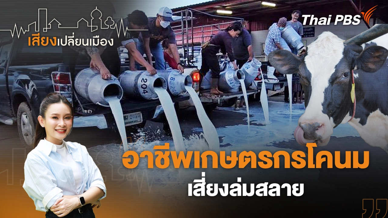 อาชีพเกษตรกรโคนม เสี่ยงล่มสลาย