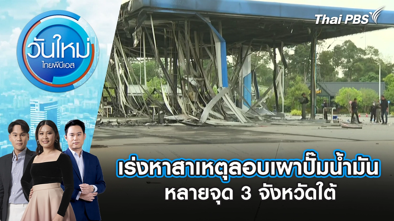 เร่งหาสาเหตุลอบเผาปั๊มน้ำมันหลายจุด 3 จังหวัดใต้ | 12 ม.ค. 69