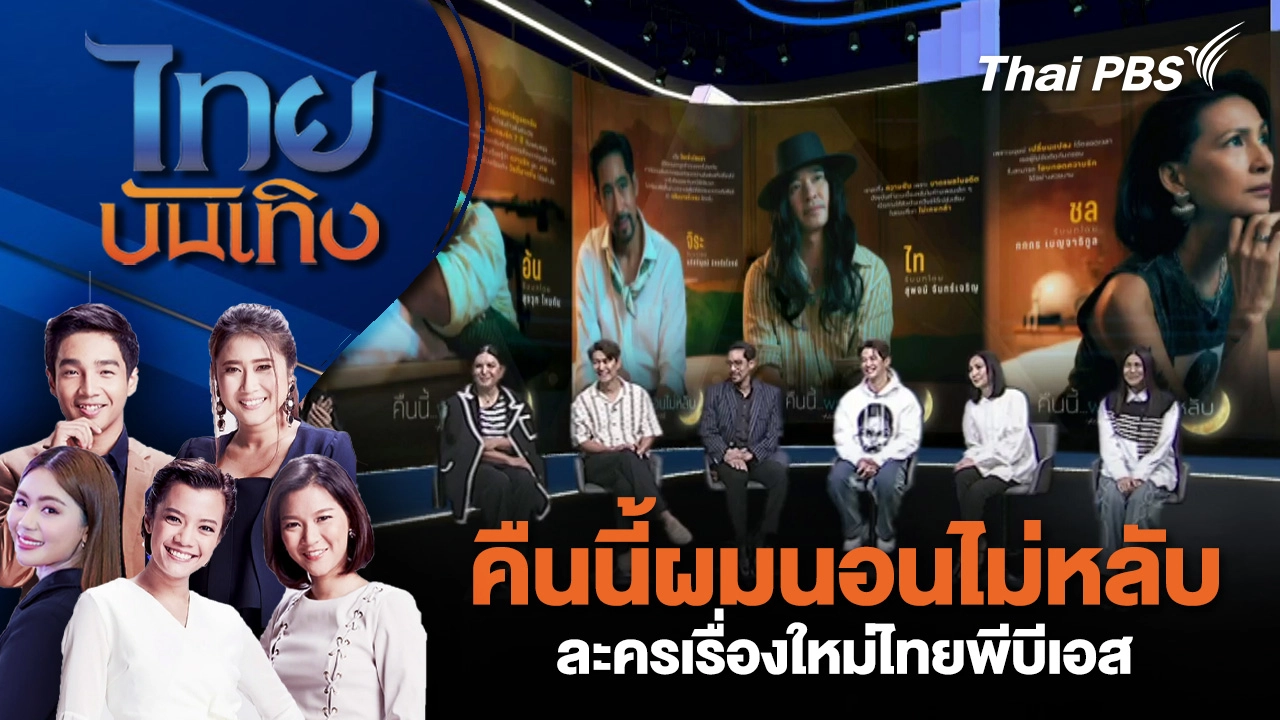  "คืนนี้ผมนอนไม่หลับ" ละครเรื่องใหม่ไทยพีบีเอส | ไทยบันเทิง | 13 ม.ค. 69
