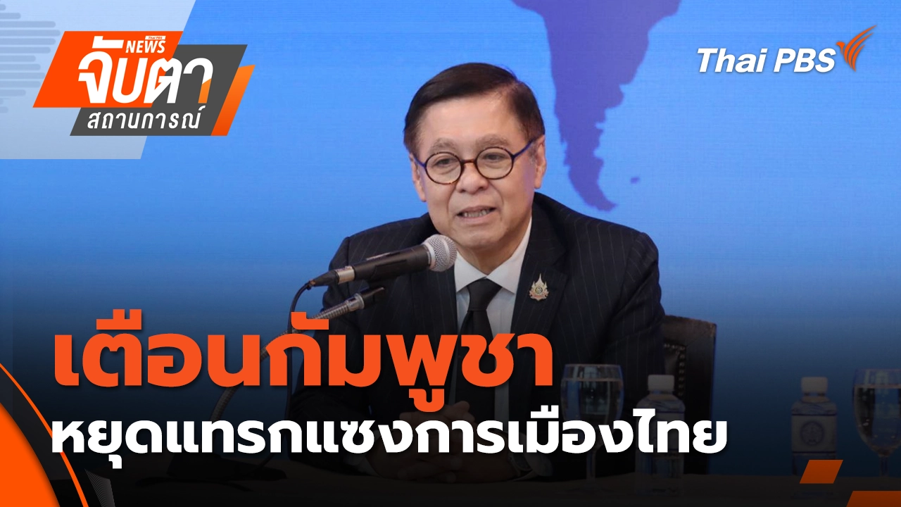 เตือนกัมพูชาหยุดแทรกแซงการเมืองไทย  | 13 ม.ค. 69