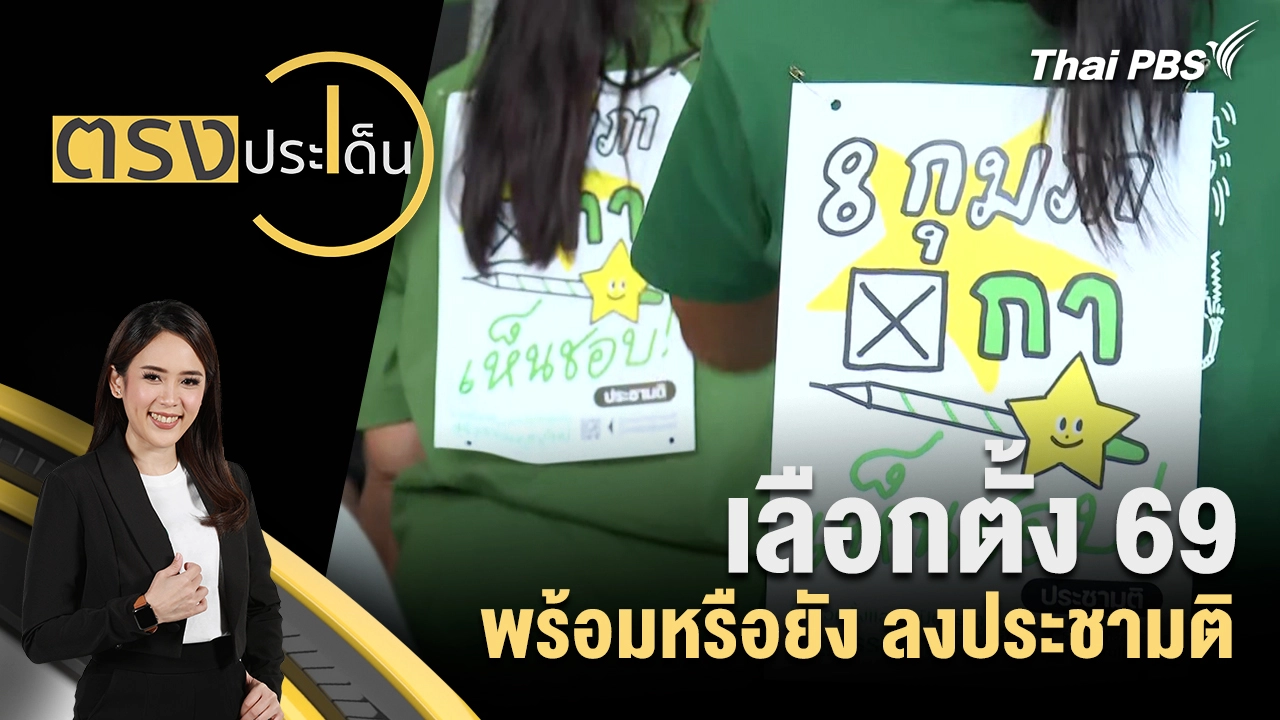 เลือกตั้ง 69 พร้อมหรือยัง ลงประชามติ