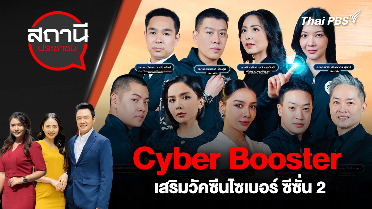 Cyber Booster เสริมวัคซีนไซเบอร์ ซีซั่น 2