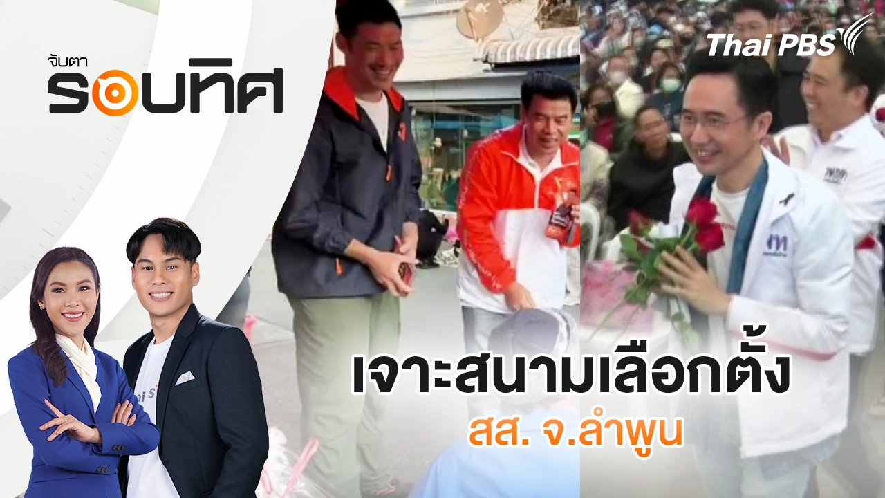 เจาะสนามเลือกตั้ง สส. จ.ลำพูน | จับตารอบทิศ | 13 ม.ค. 69