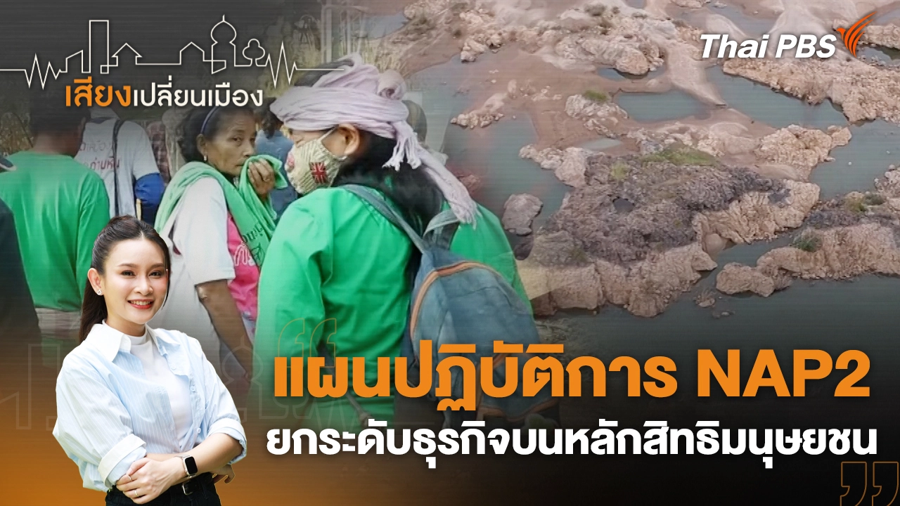 แผนปฏิบัติการ NAP2 ยกระดับธุรกิจบนหลักสิทธิมนุษยชน