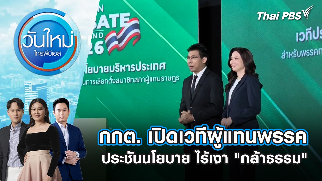 กกต. เปิดเวทีผู้แทนพรรคการเมืองประชันนโยบาย ไร้เงา "กล้าธรรม"​ | 13 ม.ค. 69