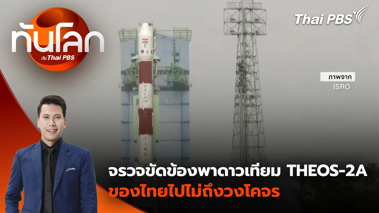 ทันโลก กับ Thai PBS