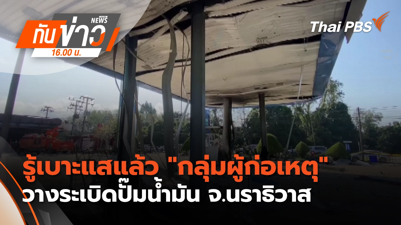 ทันข่าว 16.00 น.