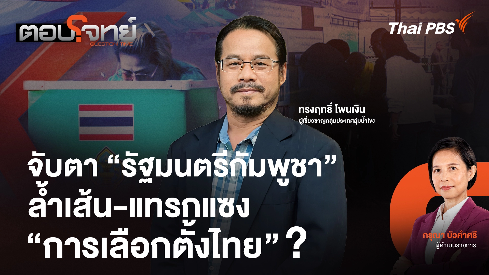  จับตา "รัฐมนตรีกัมพูชา" ล้ำเส้น-แทรกแซง "การเลือกตั้งไทย" ?