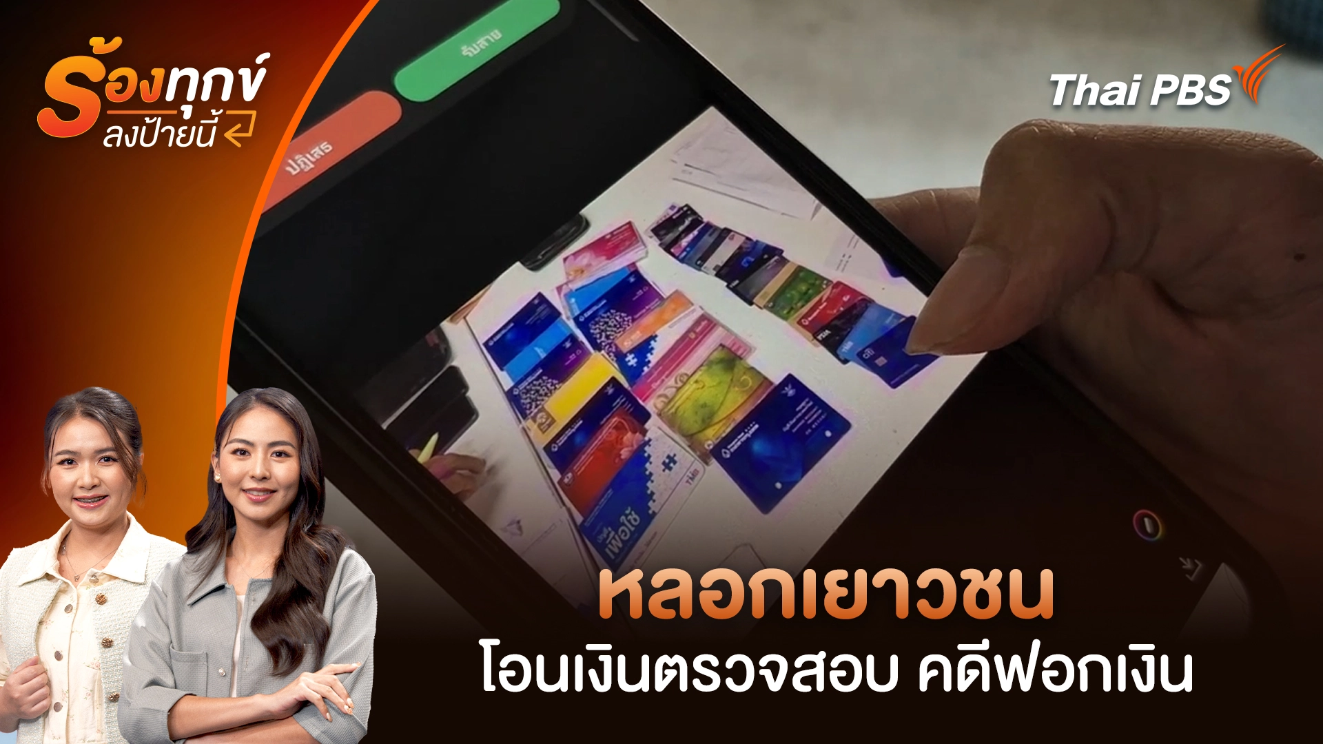 หลอกเยาวชน โอนเงินตรวจสอบ คดีฟอกเงิน