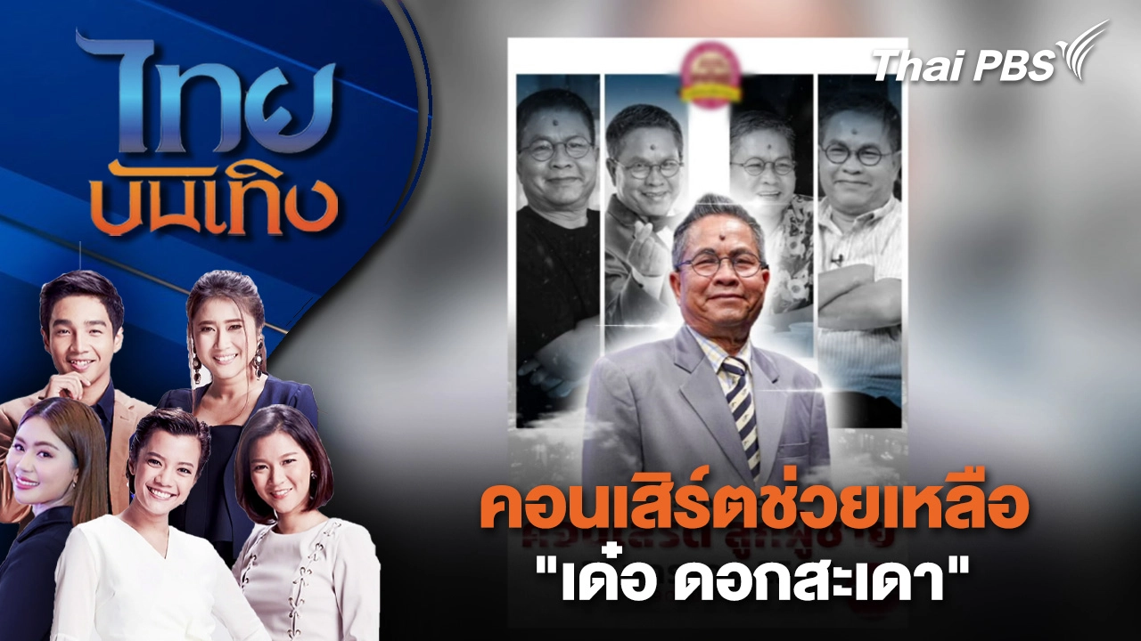 คอนเสิร์ตช่วยเหลือ "เด๋อ ดอกสะเดา" | ไทยบันเทิง | 14 ม.ค. 69