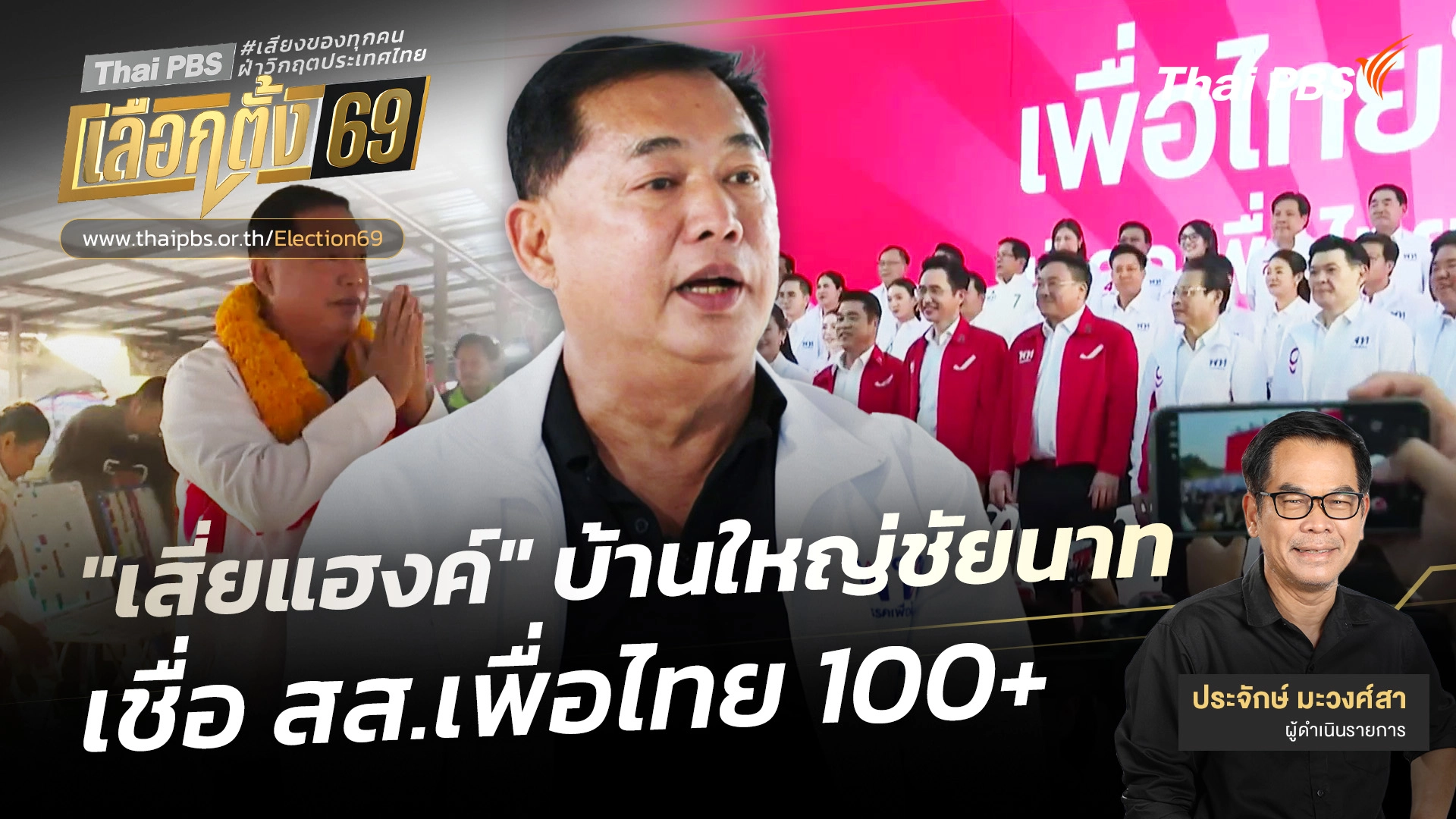 "เสี่ยแฮงค์" บ้านใหญ่ชัยนาทเชื่อ สส.เพื่อไทย 100+ 