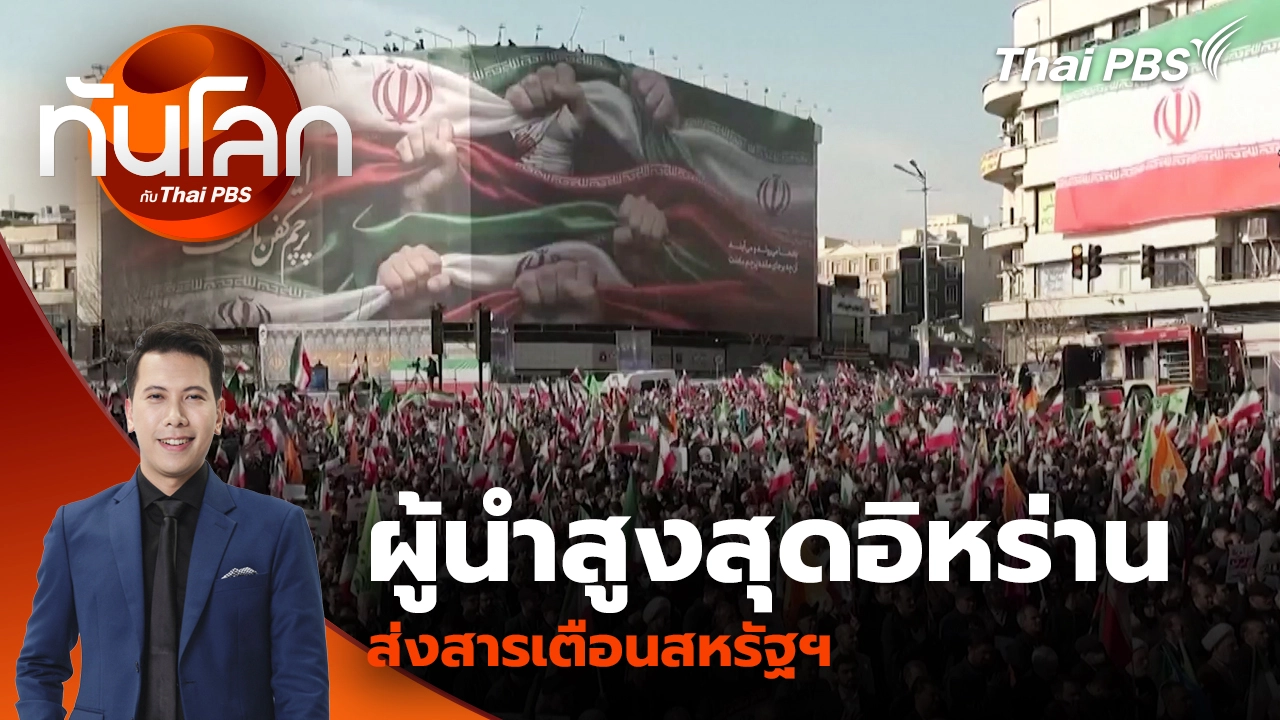 ผู้นำสูงสุดอิหร่านส่งสารเตือนสหรัฐฯ ยุติการแทรกแซงการเมือง | 13 ม.ค. 69