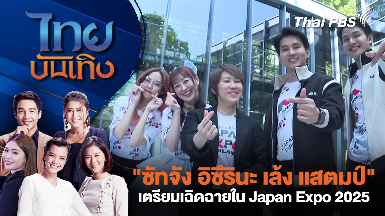  "ซัทจัง อิซึรินะ เล้ง แสตมป์" เตรียมเฉิดฉายใน Japan Expo 2025 | ไทยบันเทิง | 14 ม.ค. 69