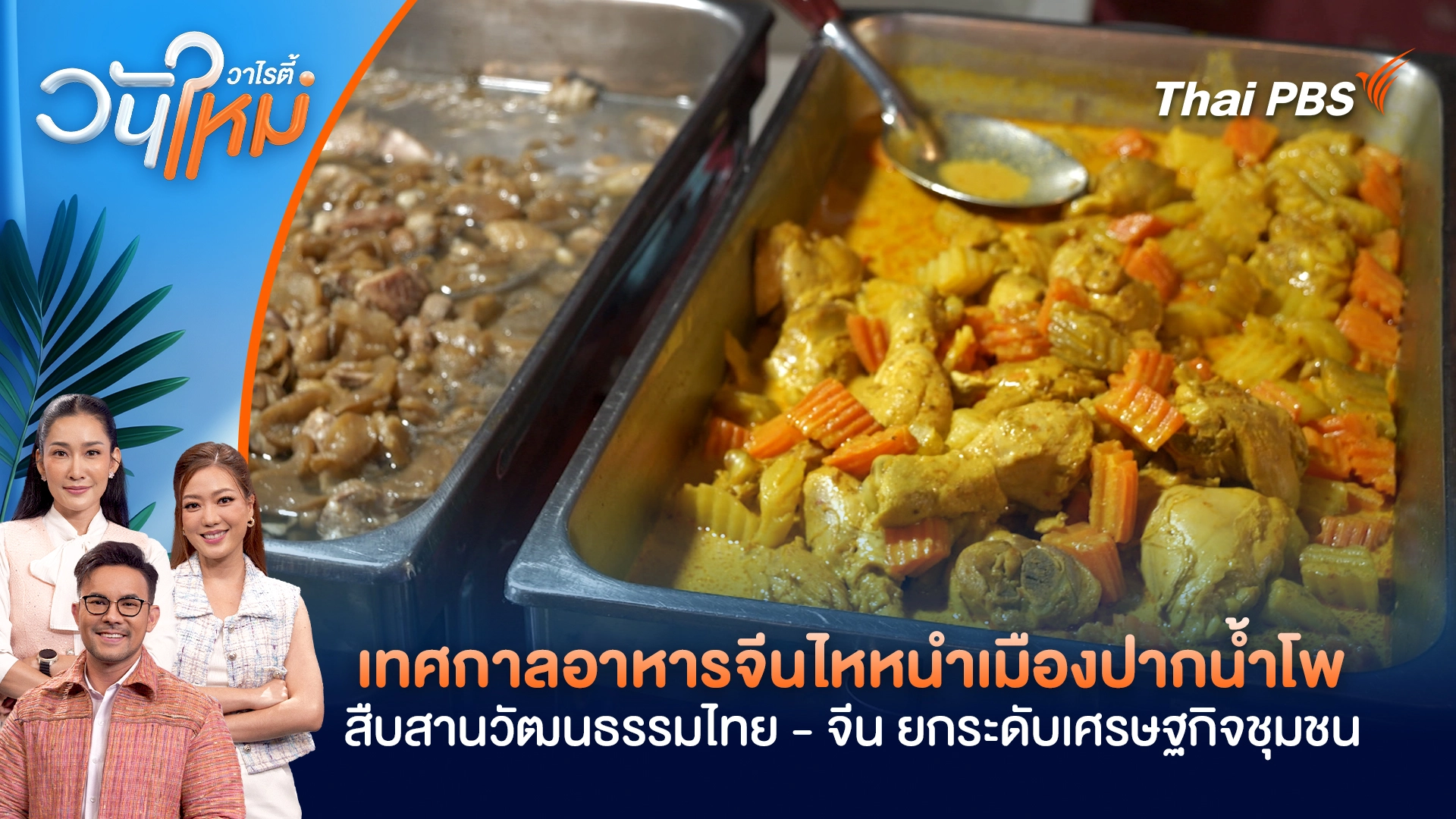 เทศกาลอาหารจีนไหหนำเมืองปากน้ำโพ สืบสานวัฒนธรรมไทย - จีน ยกระดับเศรษฐกิจชุมชน | วันใหม่วาไรตี้ | 9 ก.พ. 69