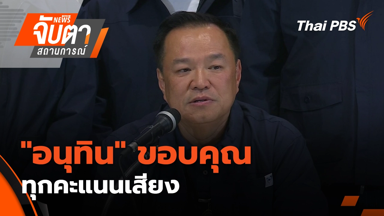 จับตาสถานการณ์