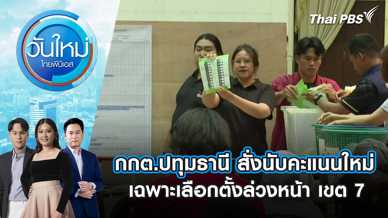 กกต.ปทุมธานี สั่งนับคะแนนใหม่ เฉพาะเลือกตั้งล่วงหน้า เขต 7 | 9 ก.พ. 69