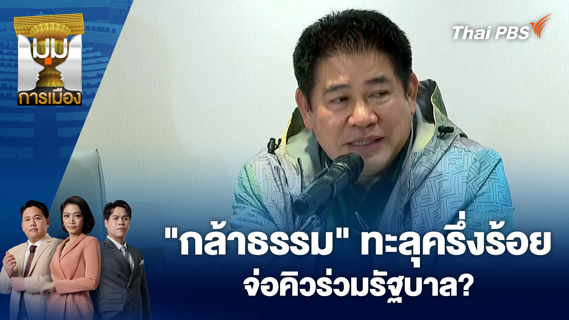 "กล้าธรรม" ทะลุครึ่งร้อย จ่อคิวร่วมรัฐบาล? | 9 ก.พ. 69