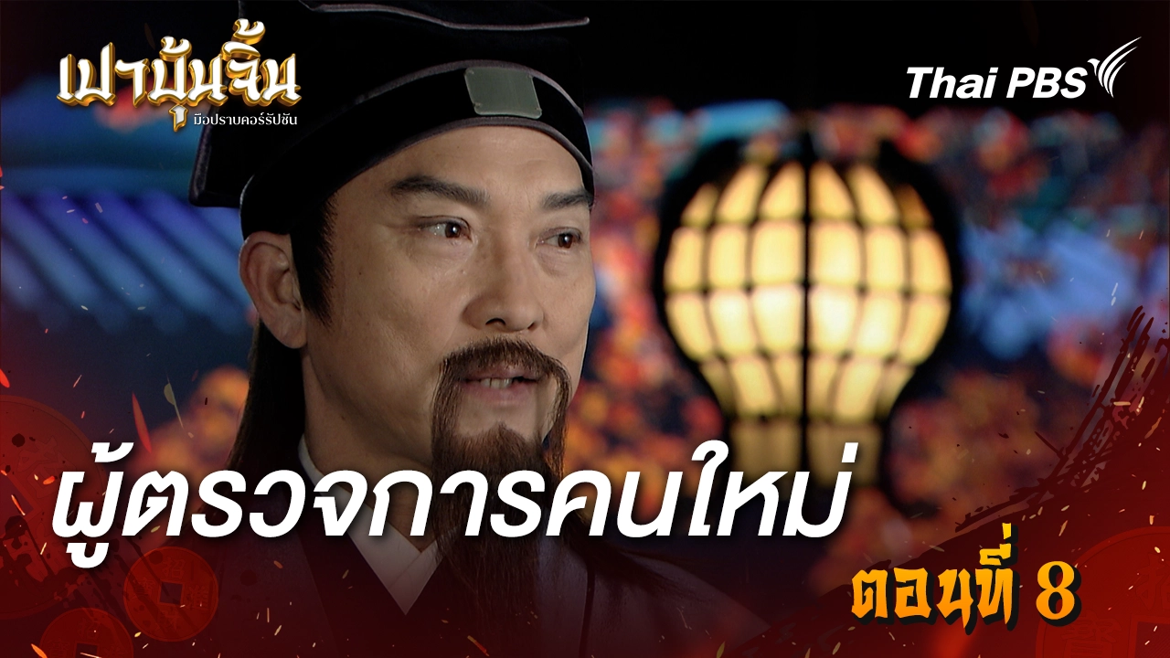 ผู้ตรวจการคนใหม่ Ep.8
