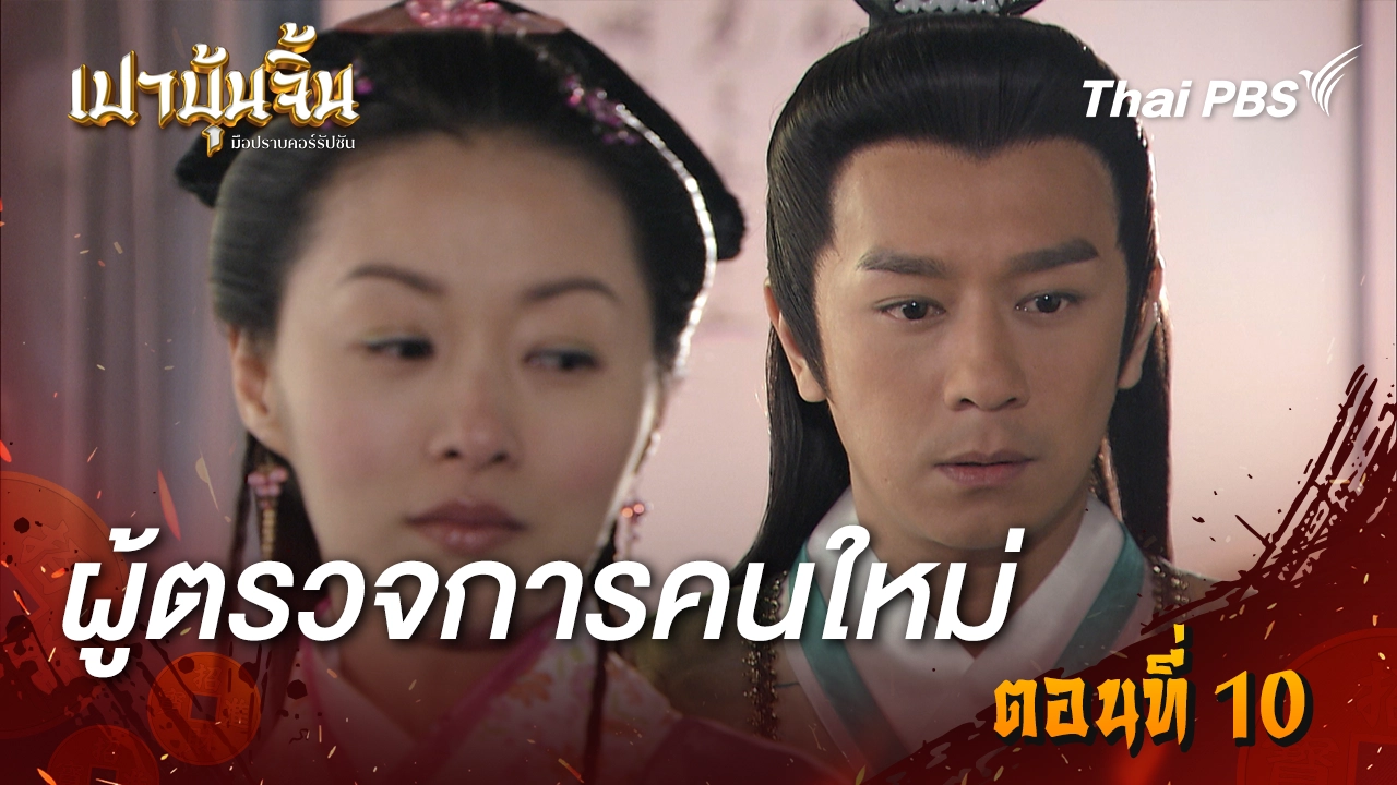 ผู้ตรวจการคนใหม่ Ep.10