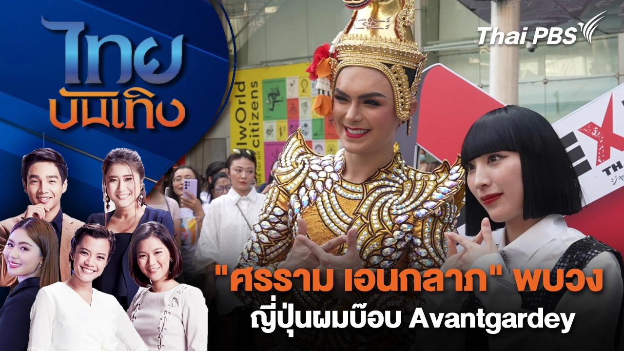 "ศรราม เอนกลาภ" พบวงญี่ปุ่นผมบ๊อบ Avantgardey | ไทยบันเทิง | 9 ก.พ. 69