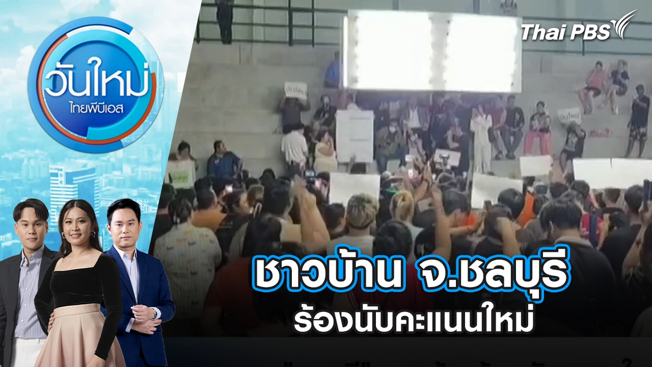 ชาวบ้าน จ.ชลบุรี ร้องนับคะแนนใหม่ | 10 ก.พ. 69