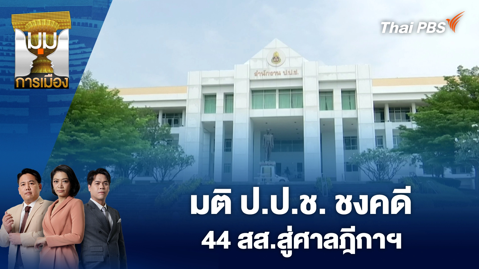 มติ ป.ป.ช. ชงคดี 44 สส.สู่ศาลฎีกาฯ | 10 ก.พ. 69