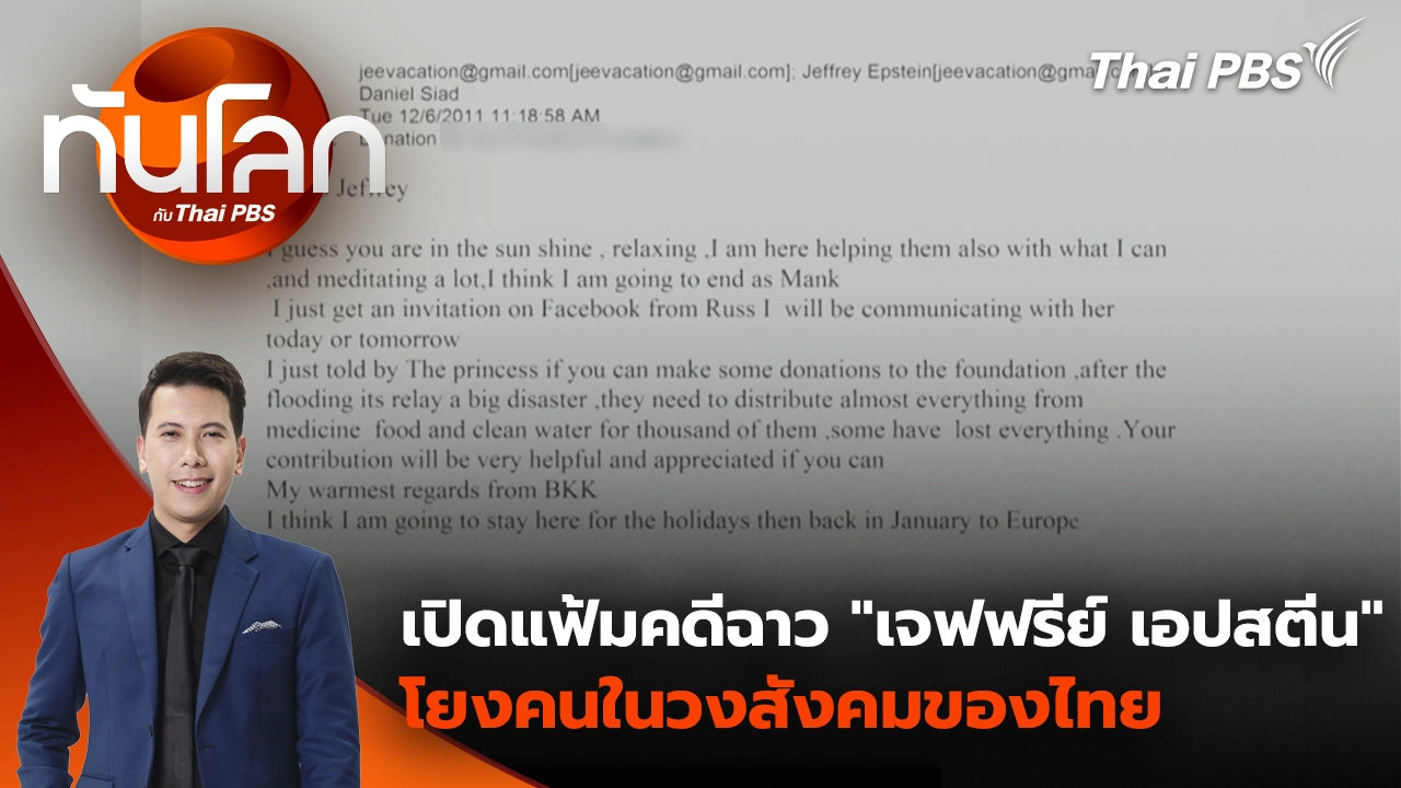 เปิดแฟ้มคดีฉาว "เจฟฟรีย์ เอปสตีน" โยงคนในวงสังคมของไทย | 9 ก.พ. 69