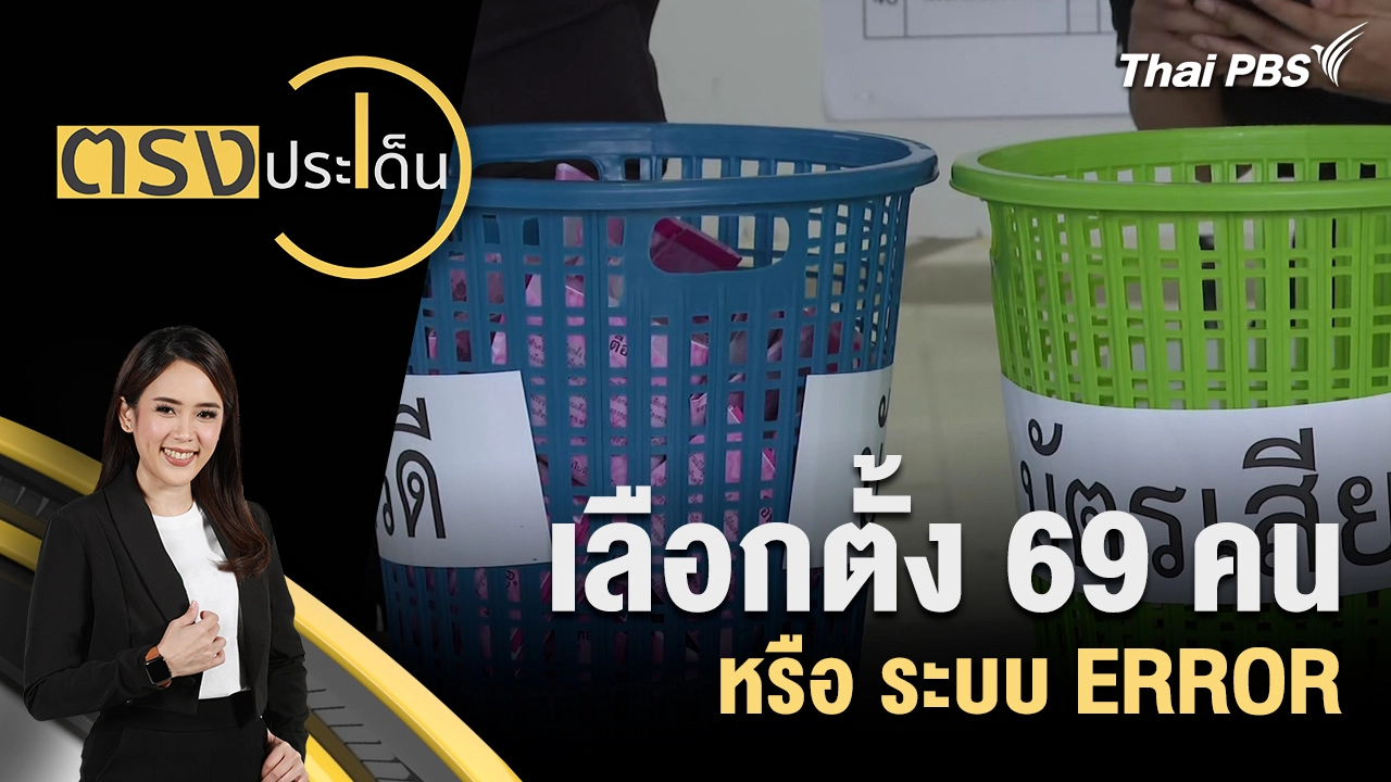 เลือกตั้ง 69 คน หรือ ระบบ ERROR 