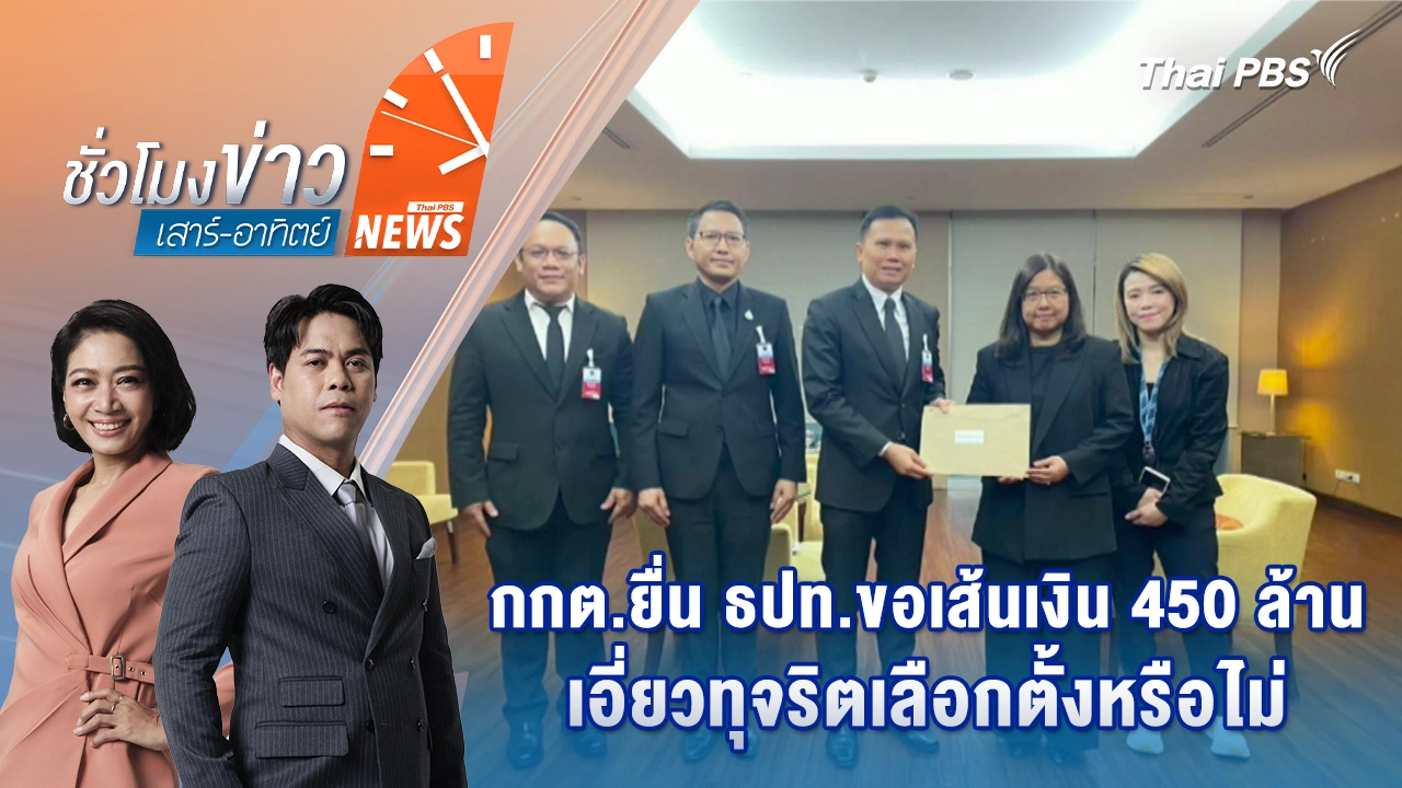 กกต.ยื่น ธปท.ขอเส้นเงิน 450 ล้าน เอี่ยวทุจริตเลือกตั้งหรือไม่ | 31 ม.ค. 69