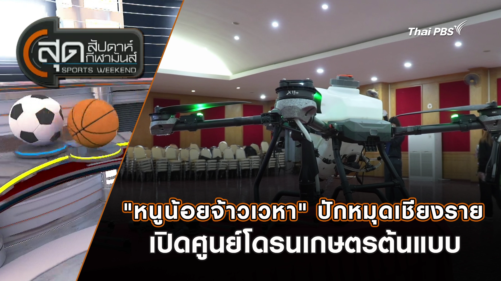 สุดสัปดาห์ กีฬามันส์