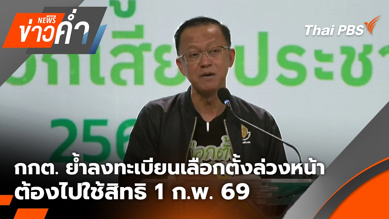 กกต. ย้ำ! ลงทะเบียนเลือกตั้งล่วงหน้า ต้องไปใช้สิทธิ 1 ก.พ. 69  | 31 ม.ค. 69