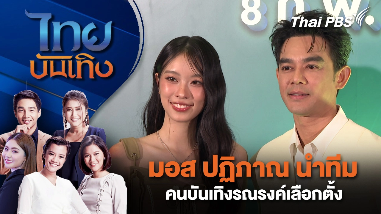มอส ปฏิภาณ นำทีมคนบันเทิงรณรงค์เลือกตั้ง | ไทยบันเทิง | 31 ม.ค. 69