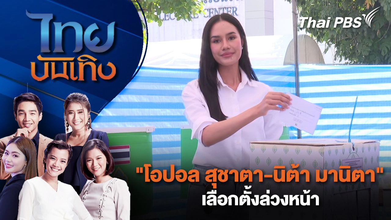 "โอปอล สุชาตา-นิต้า มานิตา" เลือกตั้งล่วงหน้า หวังหนึ่งเสียงเปลี่ยนประเทศ | ไทยบันเทิง | 1 ก.พ. 69