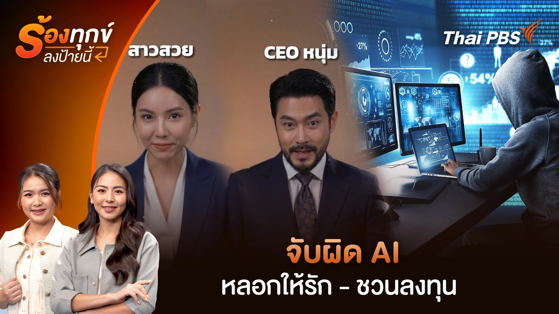 จับผิด AI หลอกให้รัก - ชวนลงทุน