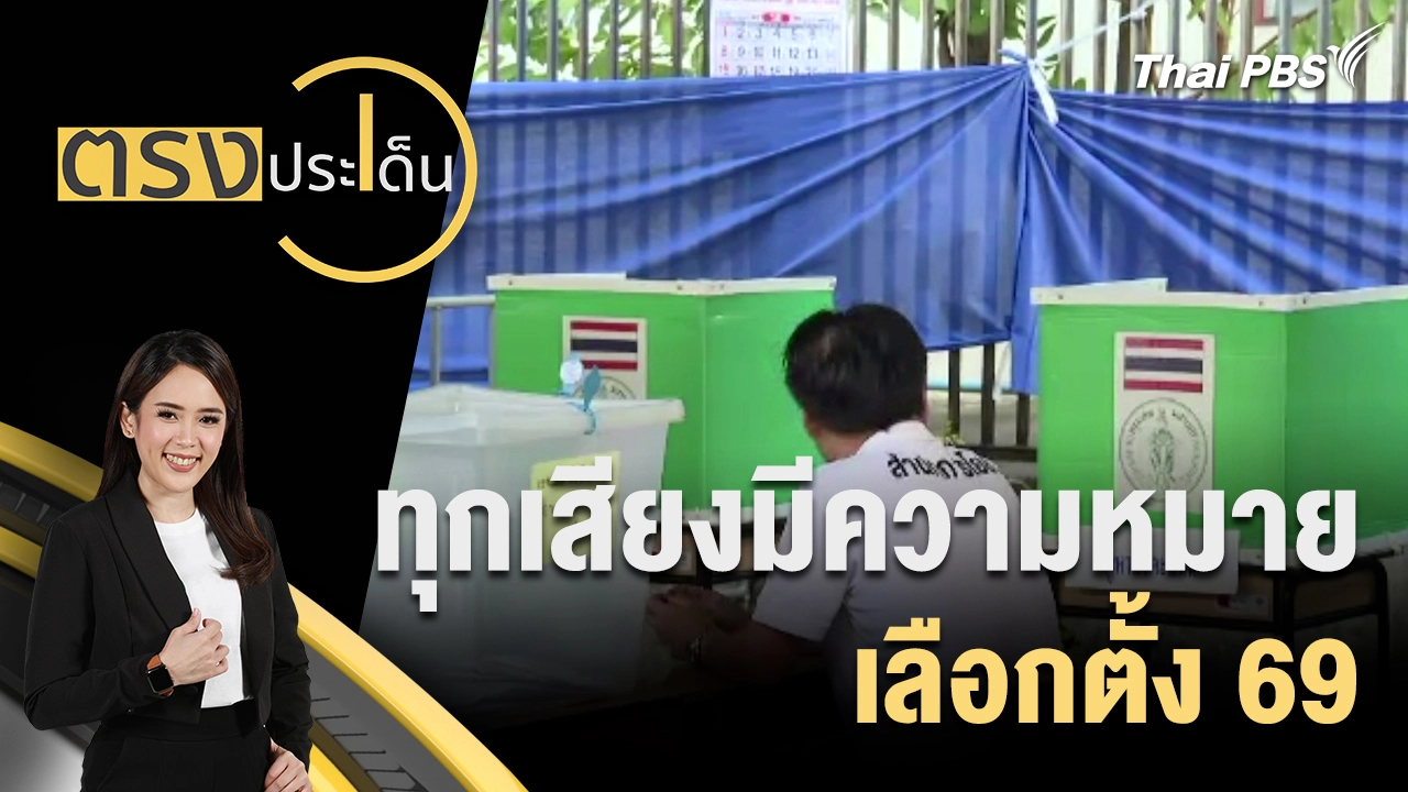 ตรงประเด็น