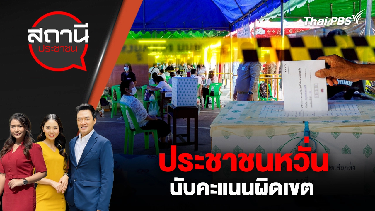 ประชาชนหวั่น นับคะแนนผิดเขต