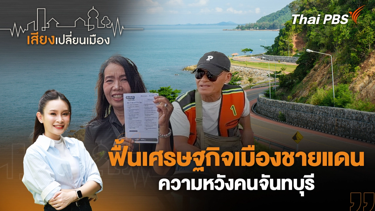 ฟื้นเศรษฐกิจเมืองชายแดน ความหวังคนจันทบุรี