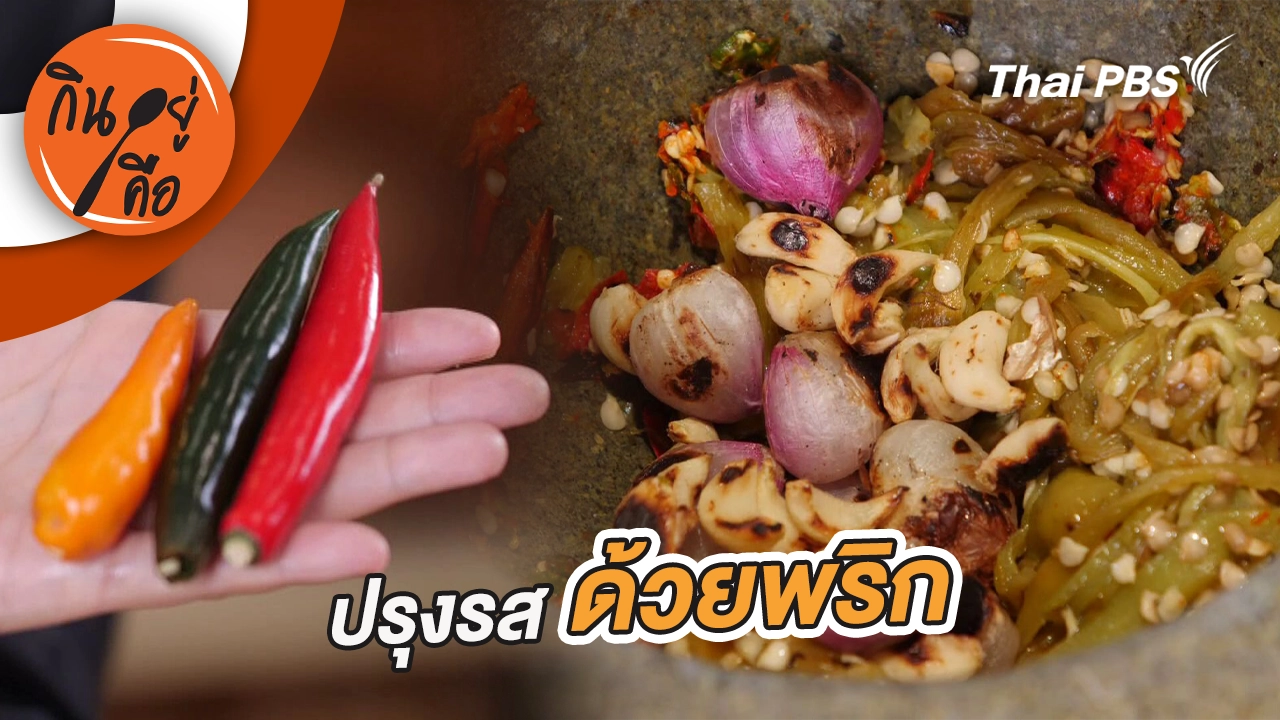ปรุงรสด้วยพริก เมนูจากพริกที่หลากหลาย