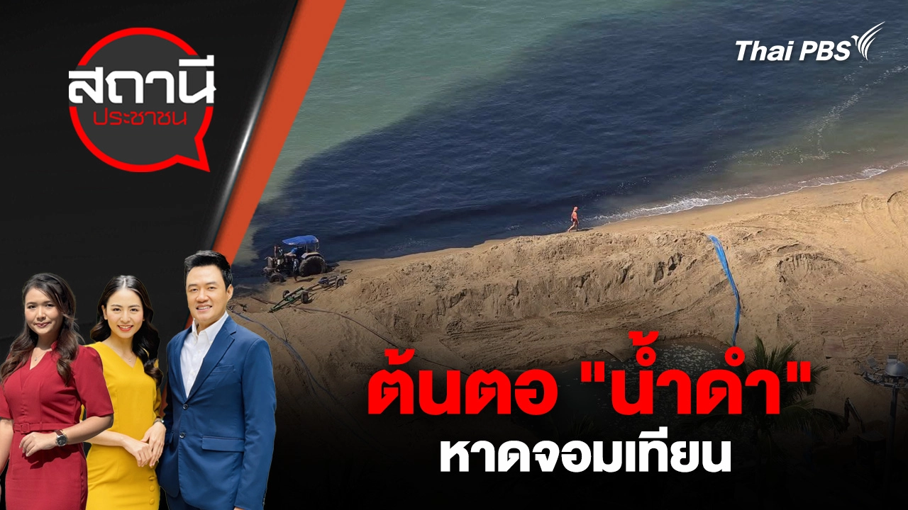ต้นตอ "น้ำดำ" หาดจอมเทียน
