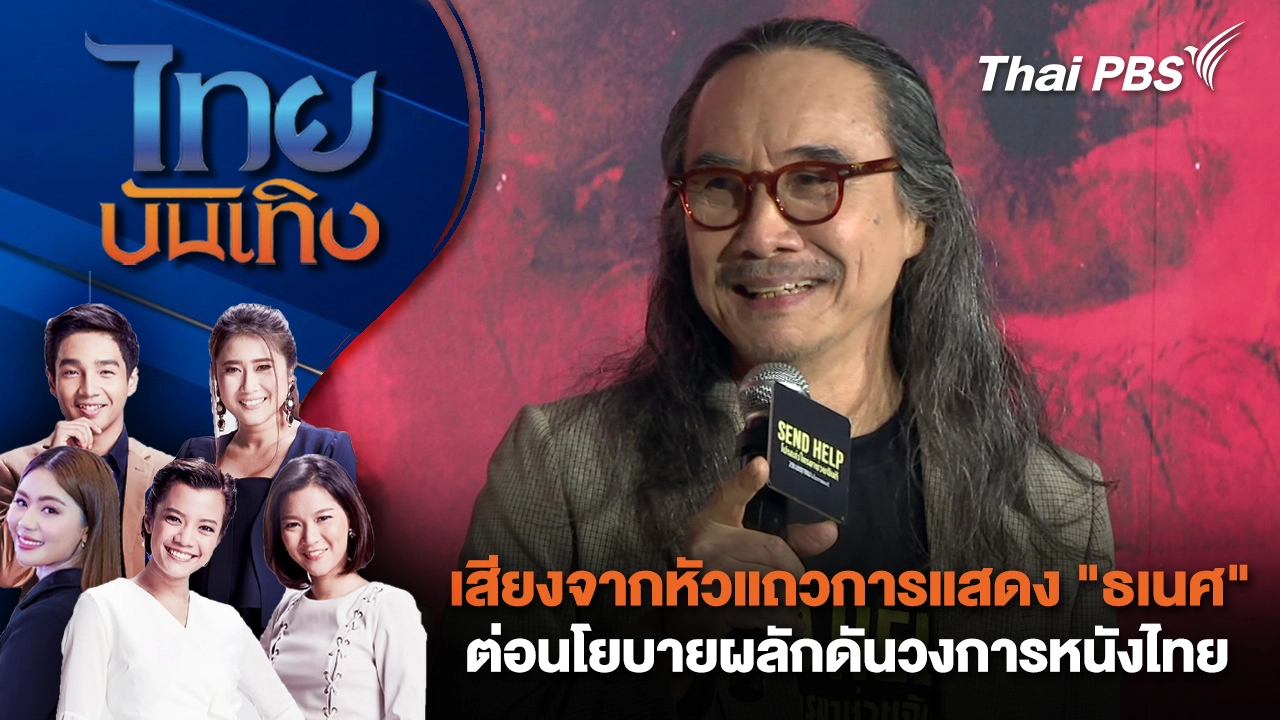 เสียงจากหัวแถวการแสดง "ธเนศ วรากุลนุเคราะห์" ต่อนโยบายผลักดันวงการหนังไทย | ไทยบันเทิง | 4 ก.พ. 69