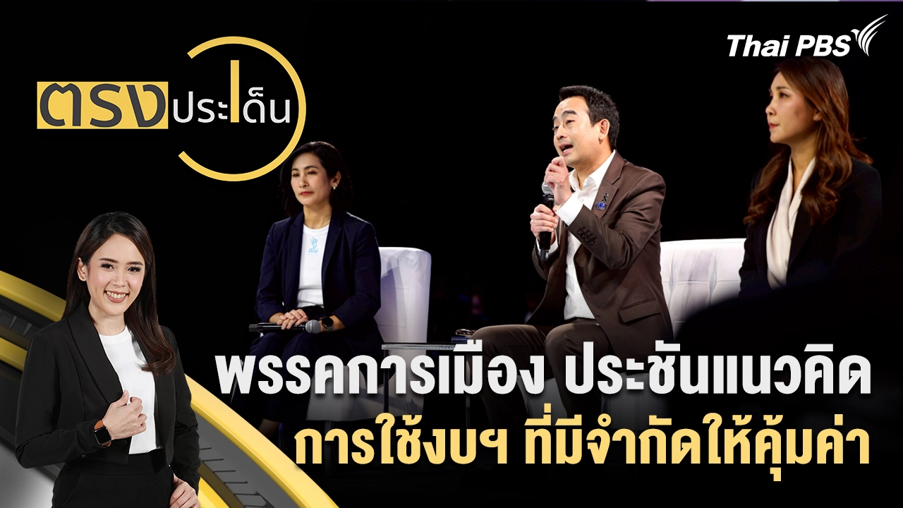 พรรคการเมือง ประชันแนวคิดการใช้งบฯ ที่มีจำกัดให้คุ้มค่า
