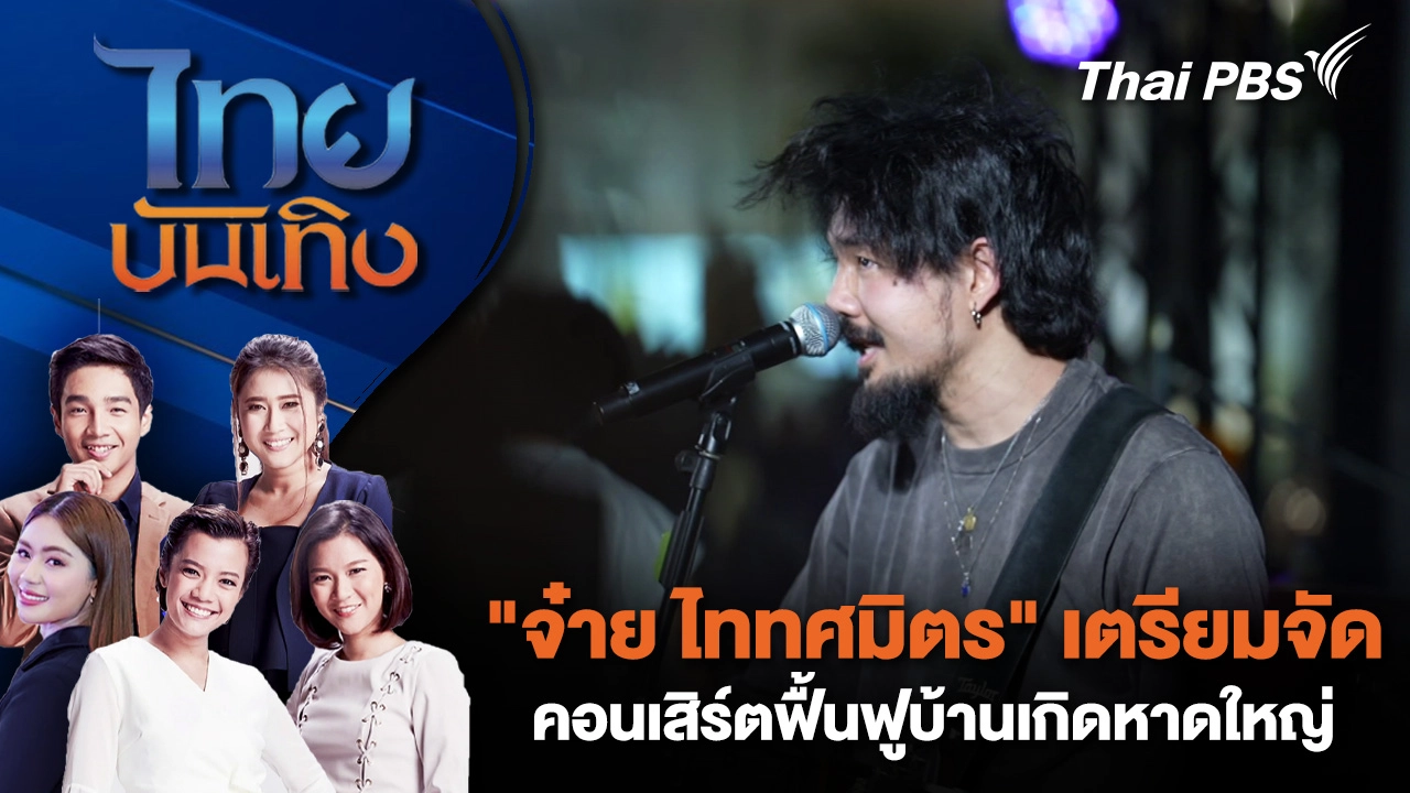 "จ๋าย ไททศมิตร" เตรียมจัดคอนเสิร์ตฟื้นฟูบ้านเกิดหาดใหญ่ | ไทยบันเทิง | 4 ก.พ. 69