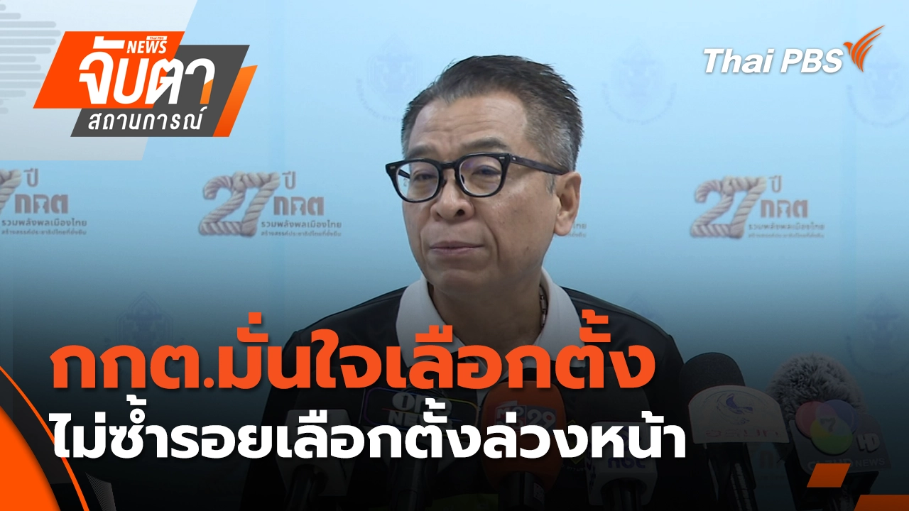 กกต.มั่นใจเลือกตั้ง 8 ก.พ.นี้ ไม่ซ้ำรอยเลือกตั้งล่วงหน้า | 5 ก.พ. 69