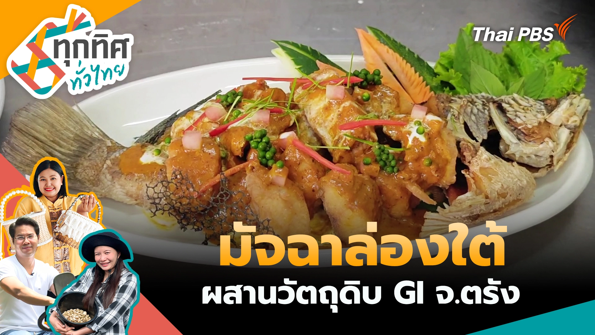 มัจฉาล่องใต้ผสานวัตถุดิบ GI จ.ตรัง