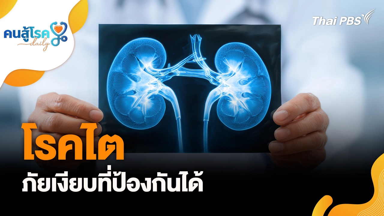 โรคไต ภัยเงียบที่ป้องกันได้