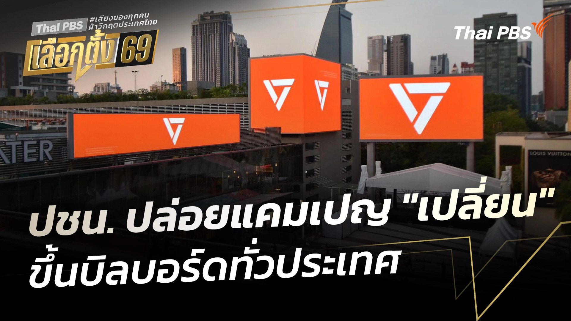 "พรรคประชาชน" ปล่อยแคมเปญ "เปลี่ยน" ขึ้นบิลบอร์ดทั่วประเทศ