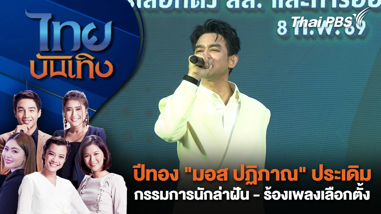 ปีทอง "มอส ปฏิภาณ" ประเดิมกรรมการนักล่าฝัน - ร้องเพลงเลือกตั้ง | ไทยบันเทิง | 5 ก.พ. 69